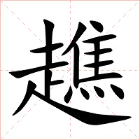 趭字字形图片