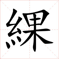 綶字字形图片