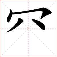 㓁字字形