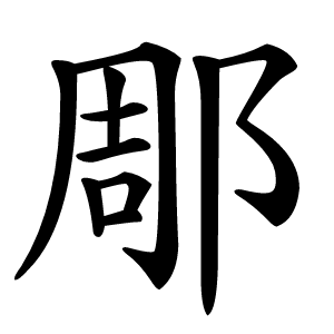 郮字字形图片