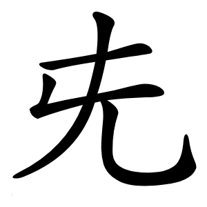 兂字字形图片