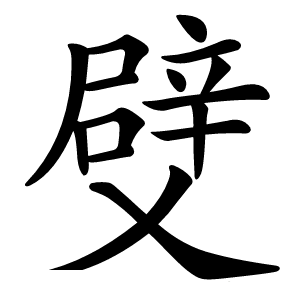 䢃字字形图片