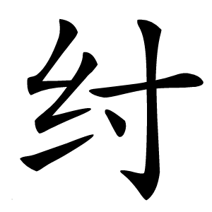 纣字字形图片