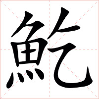 䰴字字形