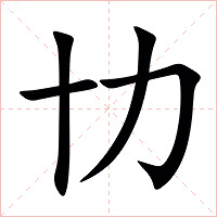 㔹字字形