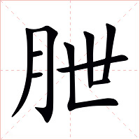 朑字字形图片