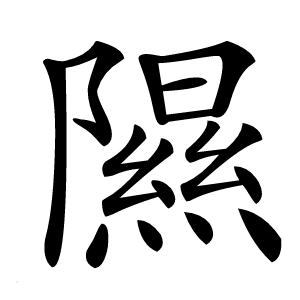 隰字字形图片