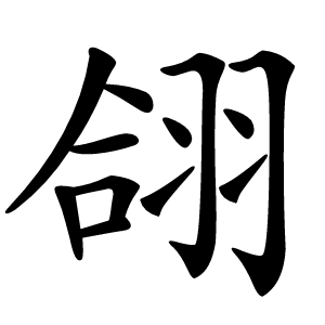 翖字字形图片