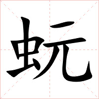蚖字字形图片