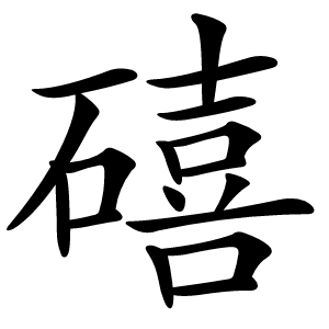 礂字字形图片