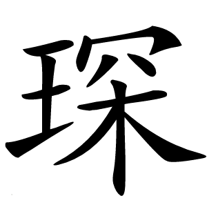琛字字形
