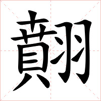 翸字字形图片