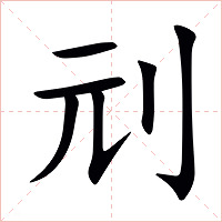 刓字字形图片