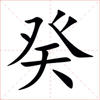癸字字形