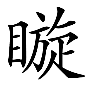 䁢字字形图片