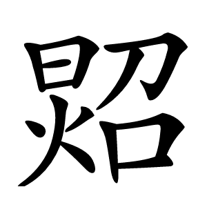 㷖字字形图片