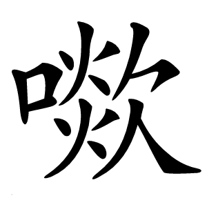 㗵字字形