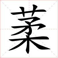 葇字字形图片