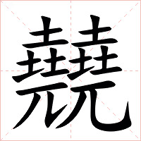 㚁字字形