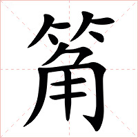 䇶字字形图片