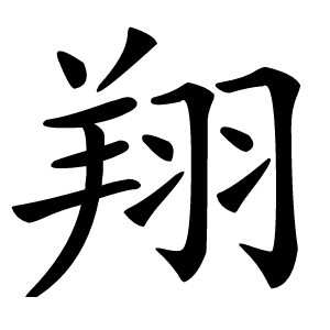 翔字字形图片