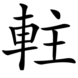 軴字字形图片