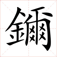鑈字字形图片