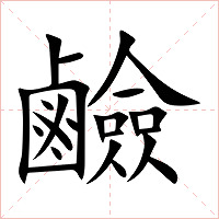 鹼字字形图片