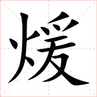煖字字形图片