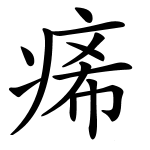 㾙字字形图片