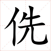 侁字字形图片
