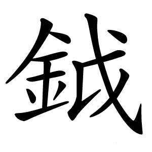 鉞字字形图片