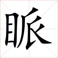 眽字字形图片