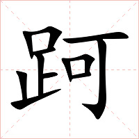 跒字字形图片