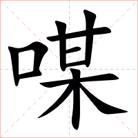 㖼字字形图片