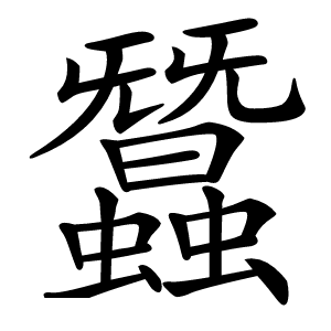 蠶字字形