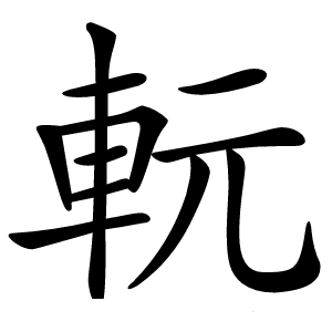 䡇字字形图片