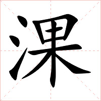 淉字字形图片