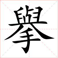 擧字字形图片