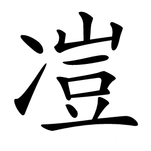 凒字字形图片