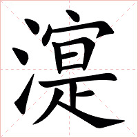㵓字字形图片