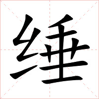 缍字字形图片