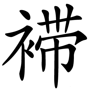 䙊字字形图片
