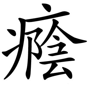 癊字字形图片