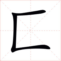 匚字字形