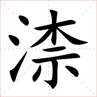 渿字字形图片