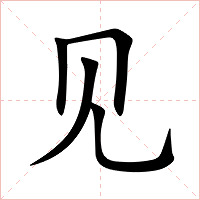 见字字形图片