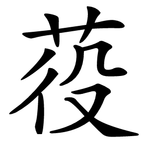 䓈字字形图片