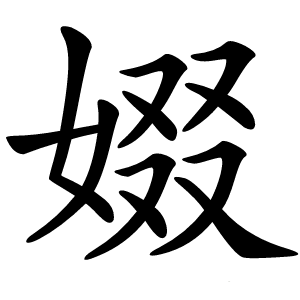 娺字字形图片