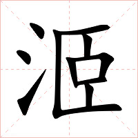 洍字字形图片